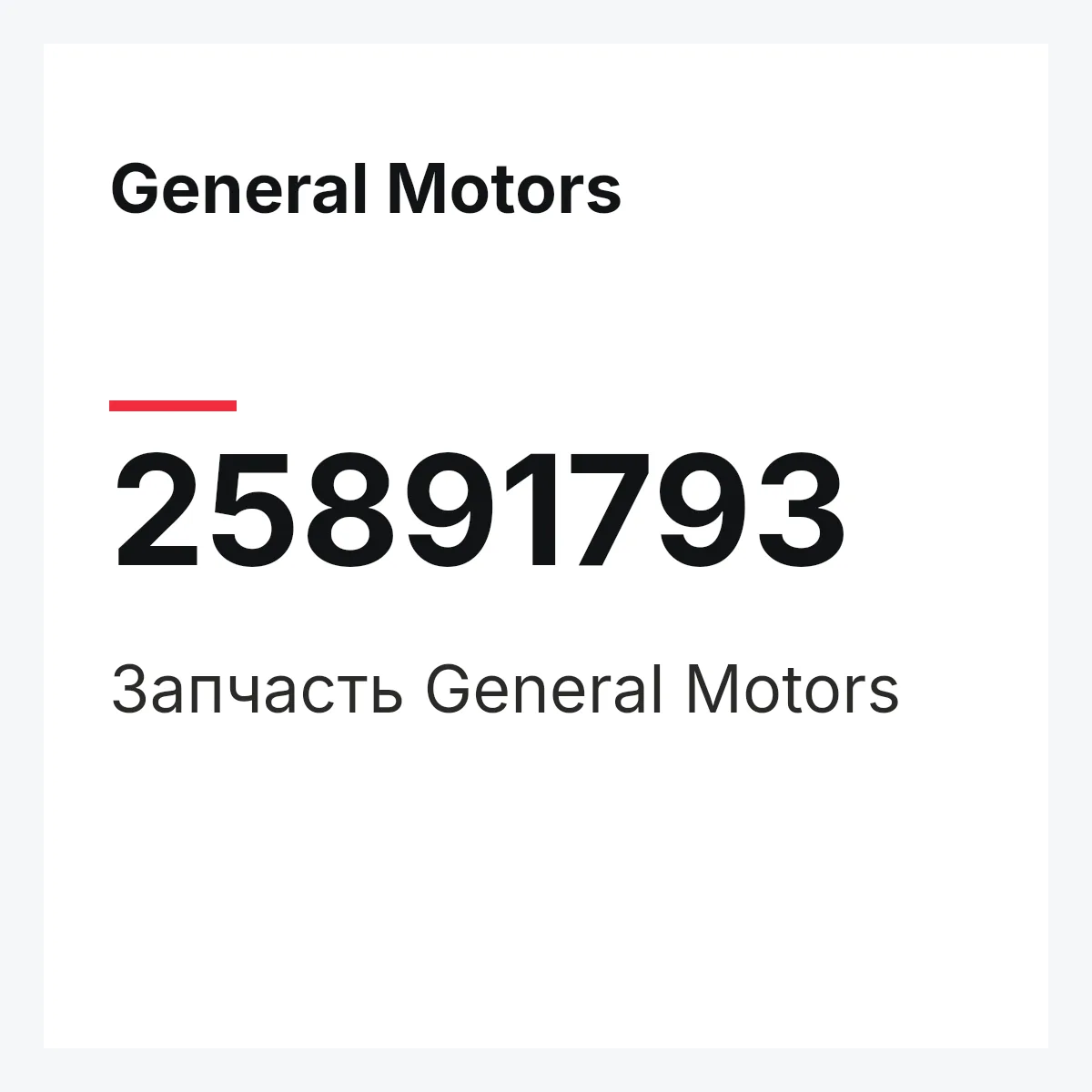 General Motors 25891793 — Запчасть
