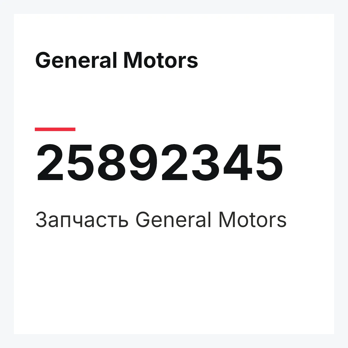 General Motors 25892345 — Запчасть