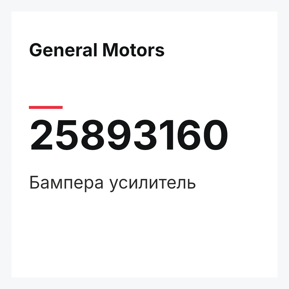 General Motors 25893160 — Бампера усилитель