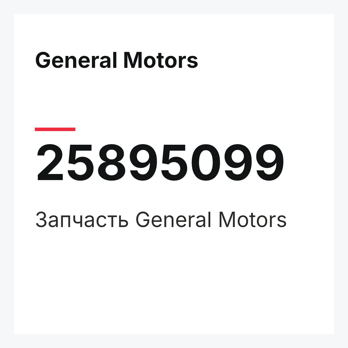 General Motors 25895099 — Запчасть
