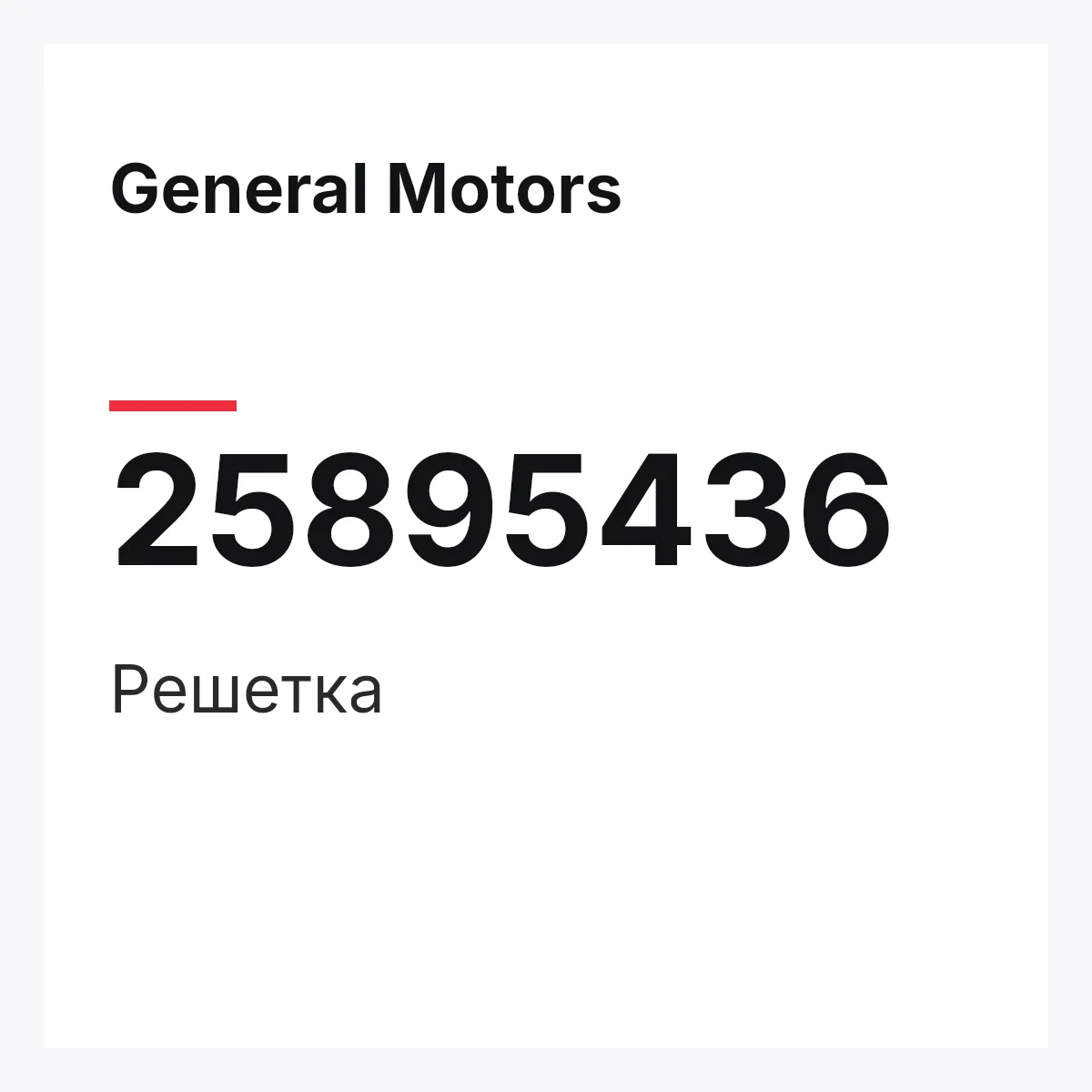 General Motors 25895436 — Решетка