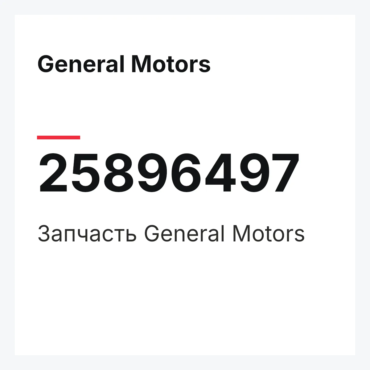 General Motors 25896497 — Запчасть