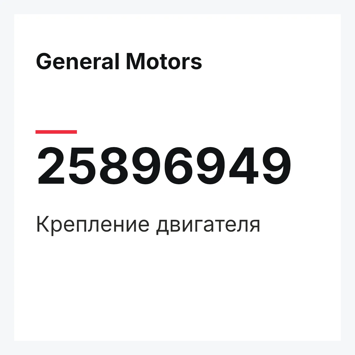 General Motors 25896949 — Крепление двигателя