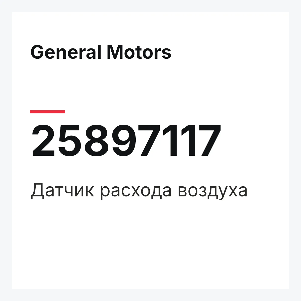 General Motors 25897117 — Датчик расхода воздуха