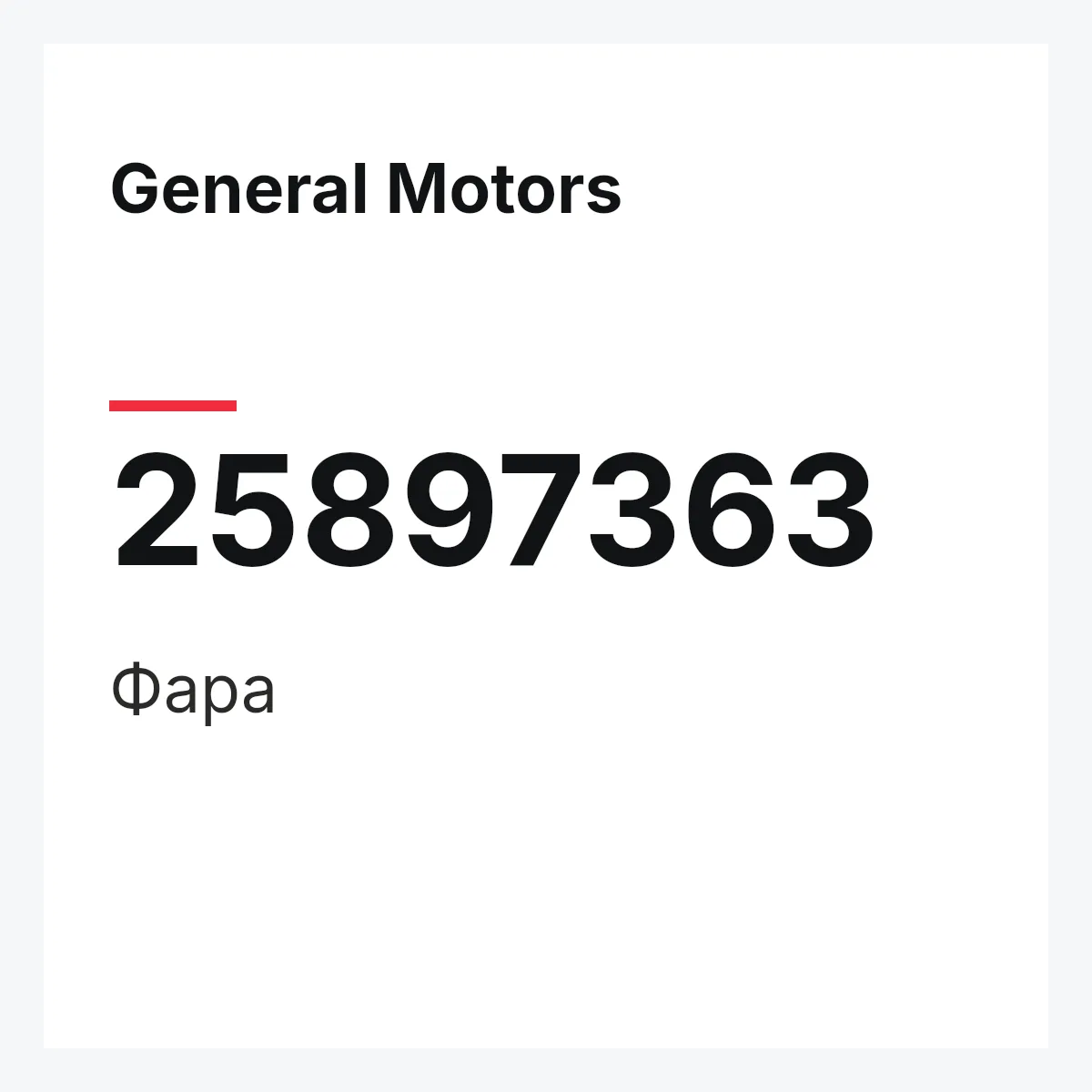 General Motors 25897363 — Фара