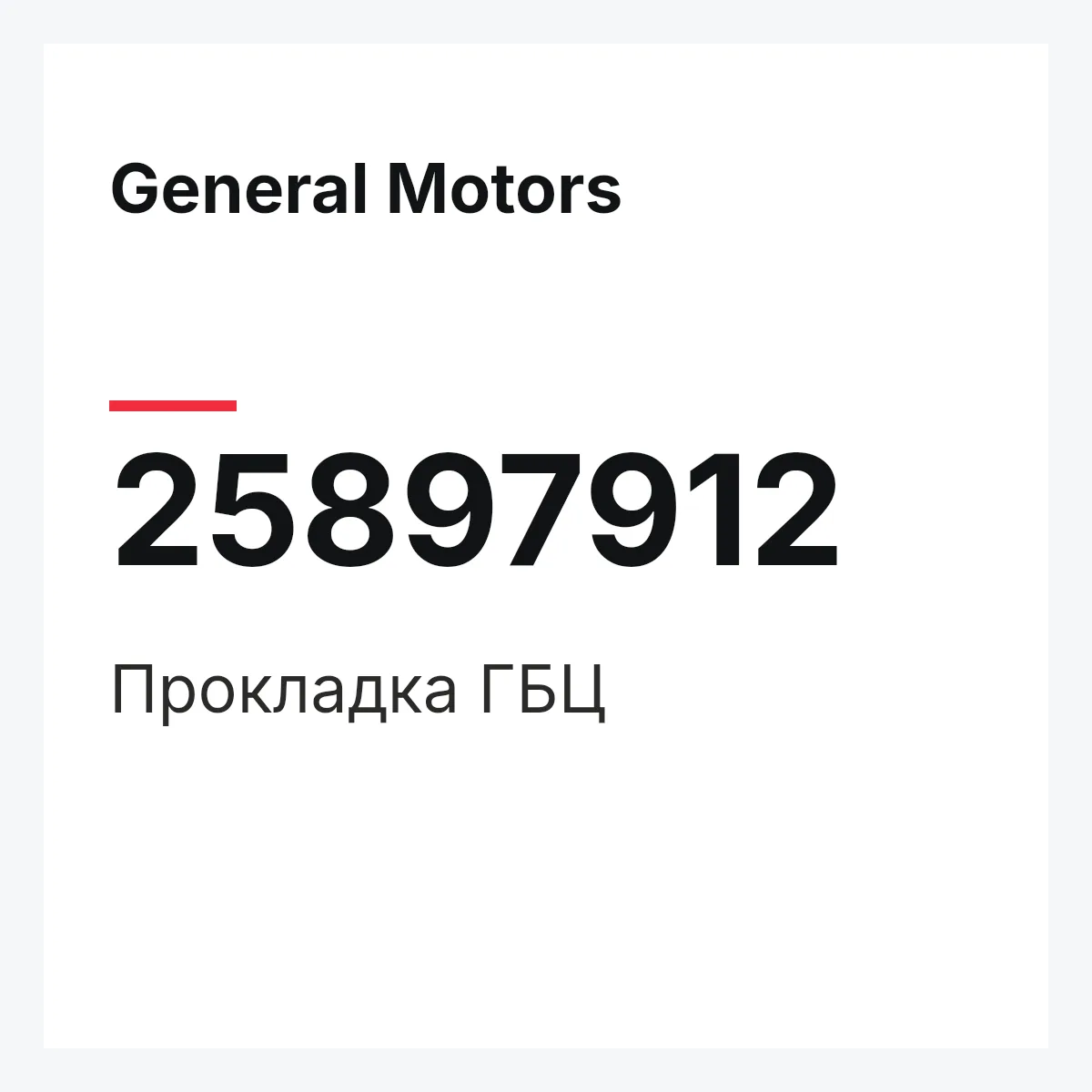 General Motors 25897912 — Прокладка ГБЦ