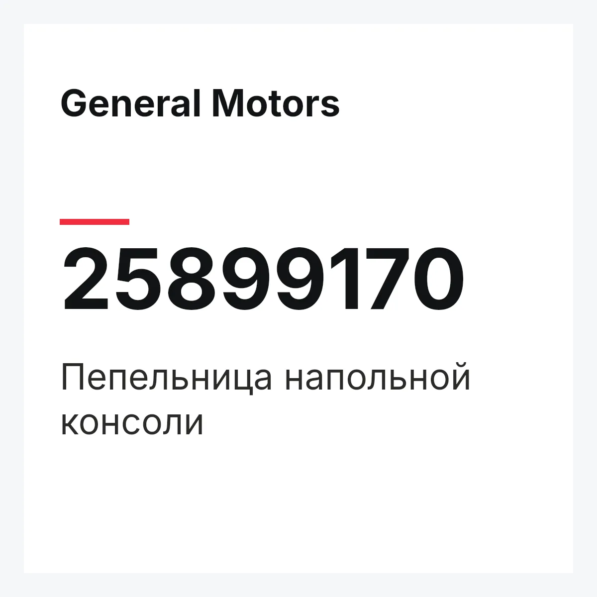 General Motors 25899170 — Пепельница напольной консоли