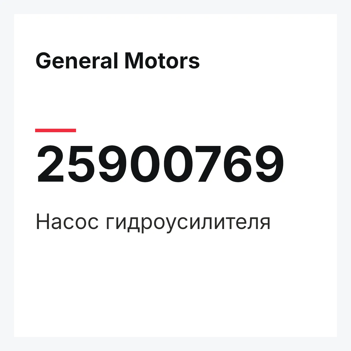 General Motors 25900769 — Насос гидроусилителя