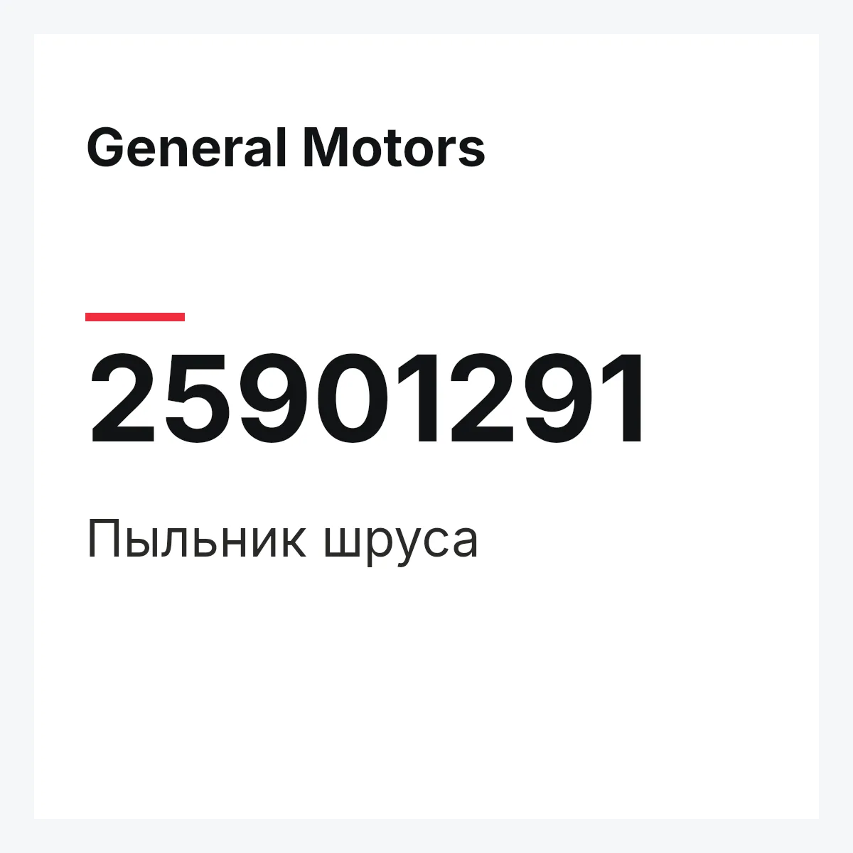 General Motors 25901291 — Пыльник шруса