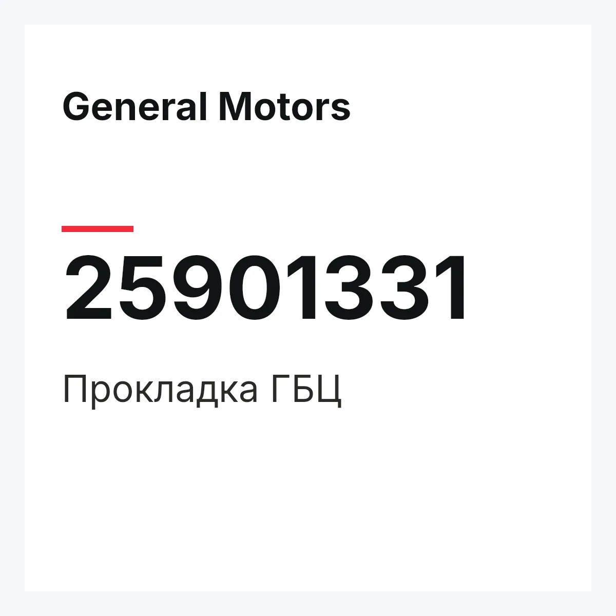 General Motors 25901331 — Прокладка ГБЦ