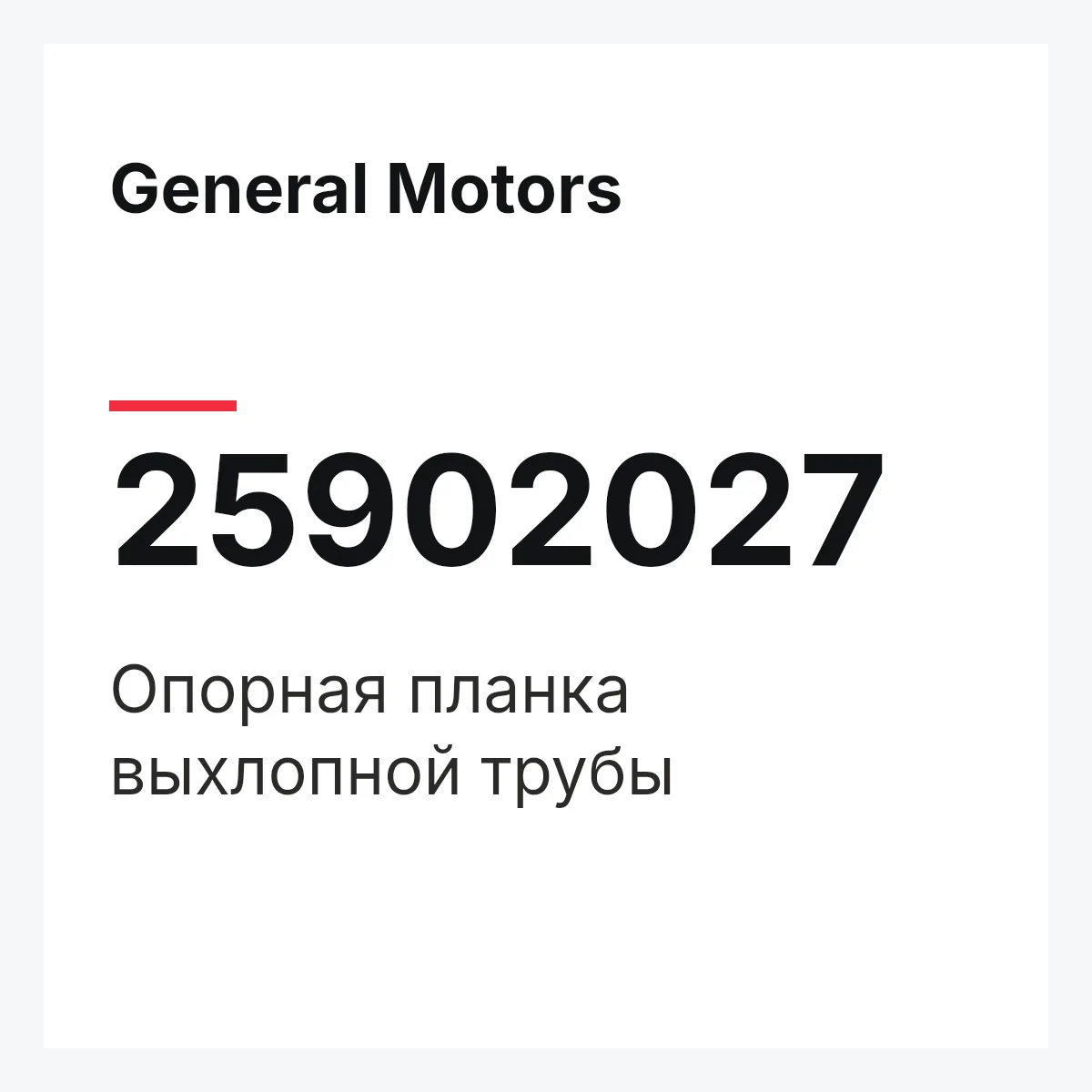 General Motors 25902027 — Опорная планка выхлопной трубы