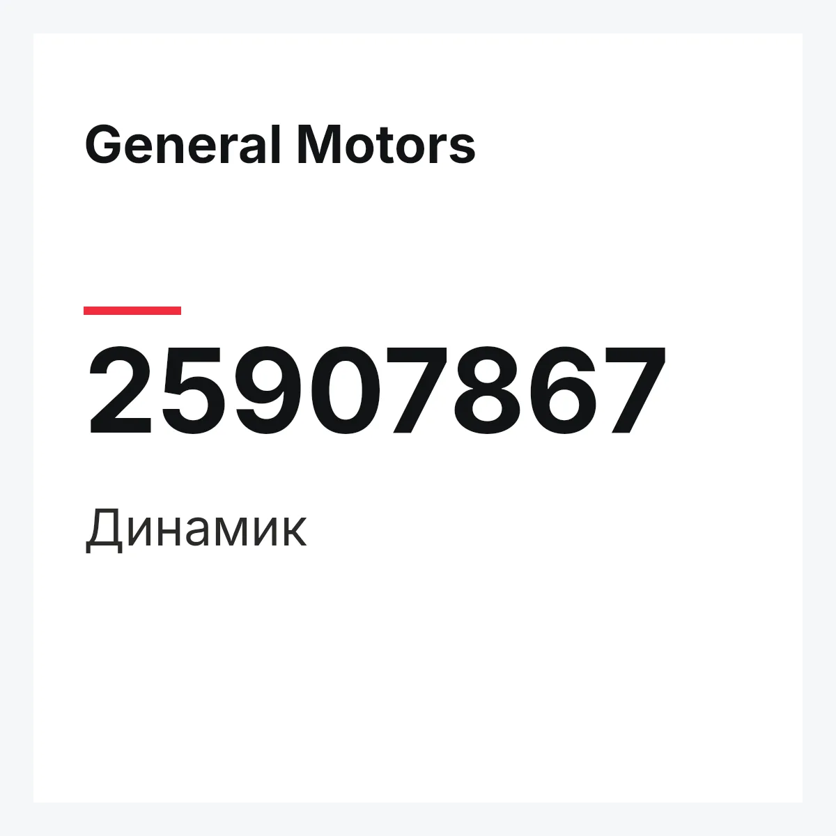 General Motors 25907867 — Динамик