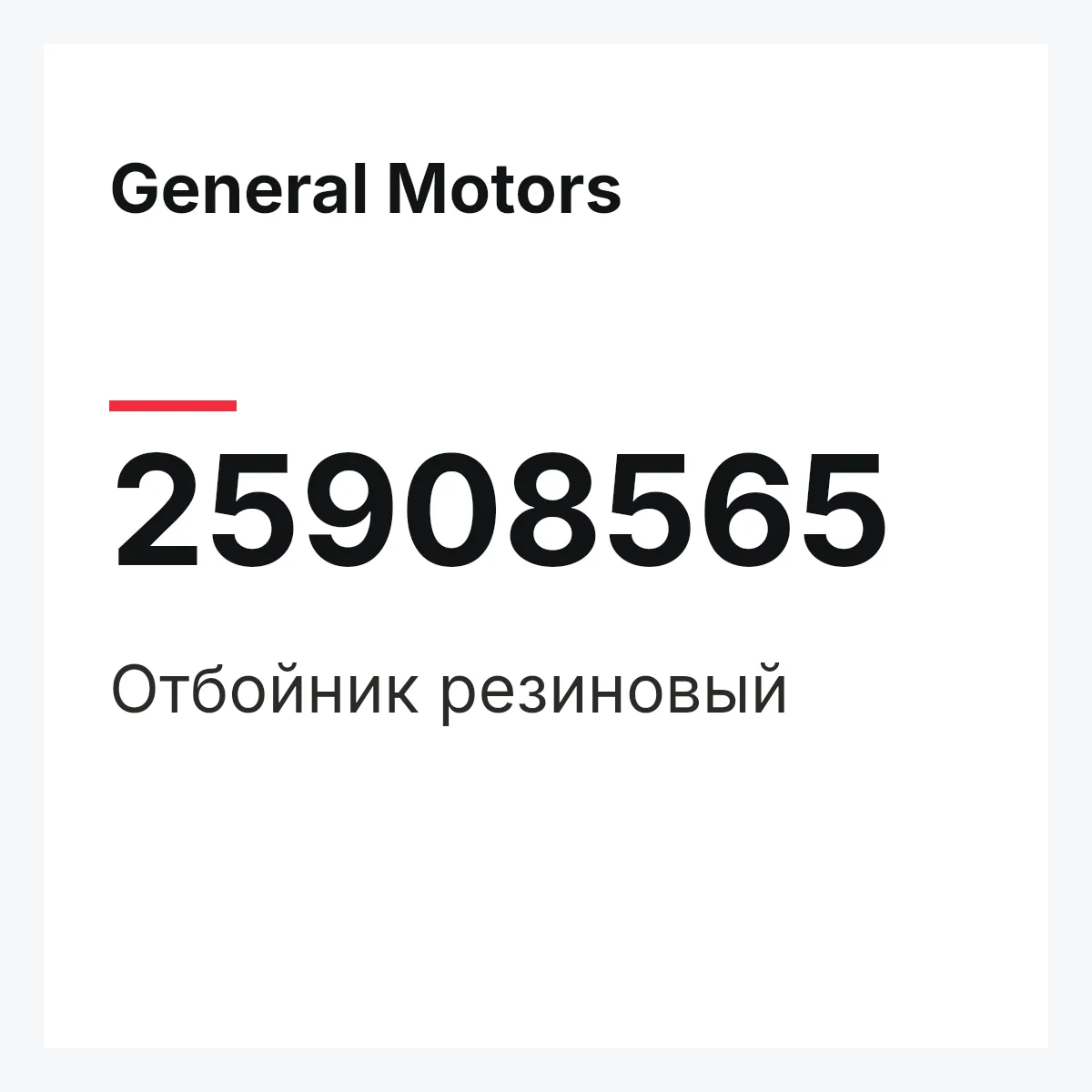 General Motors 25908565 — Отбойник резиновый