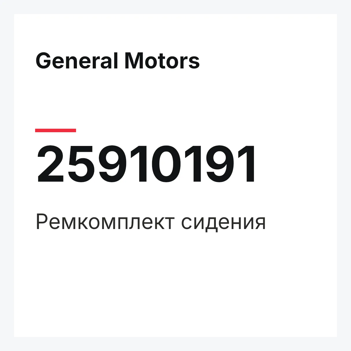General Motors 25910191 — Ремкомплект сидения