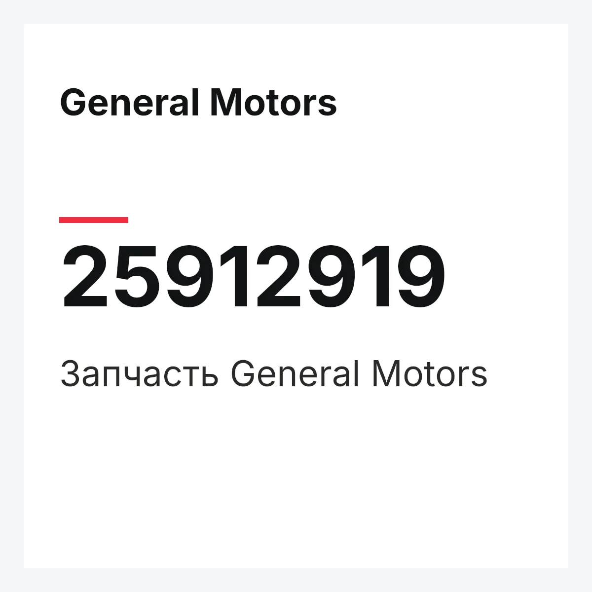 General Motors 25912919 — Запчасть