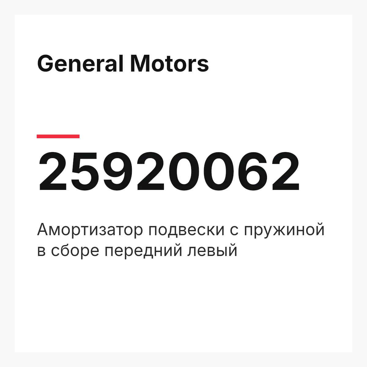 General Motors 25920062 — Амортизатор подвески с пружиной в сборе передний левый