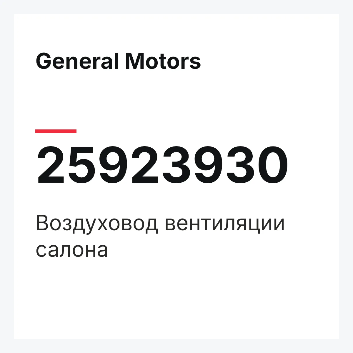 General Motors 25923930 — Воздуховод вентиляции салона