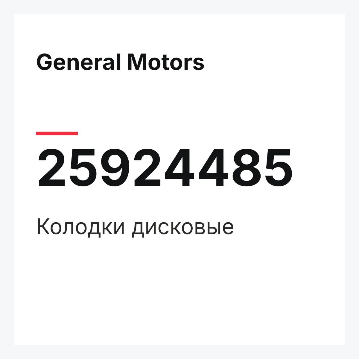 General Motors 25924485 — Колодки дисковые