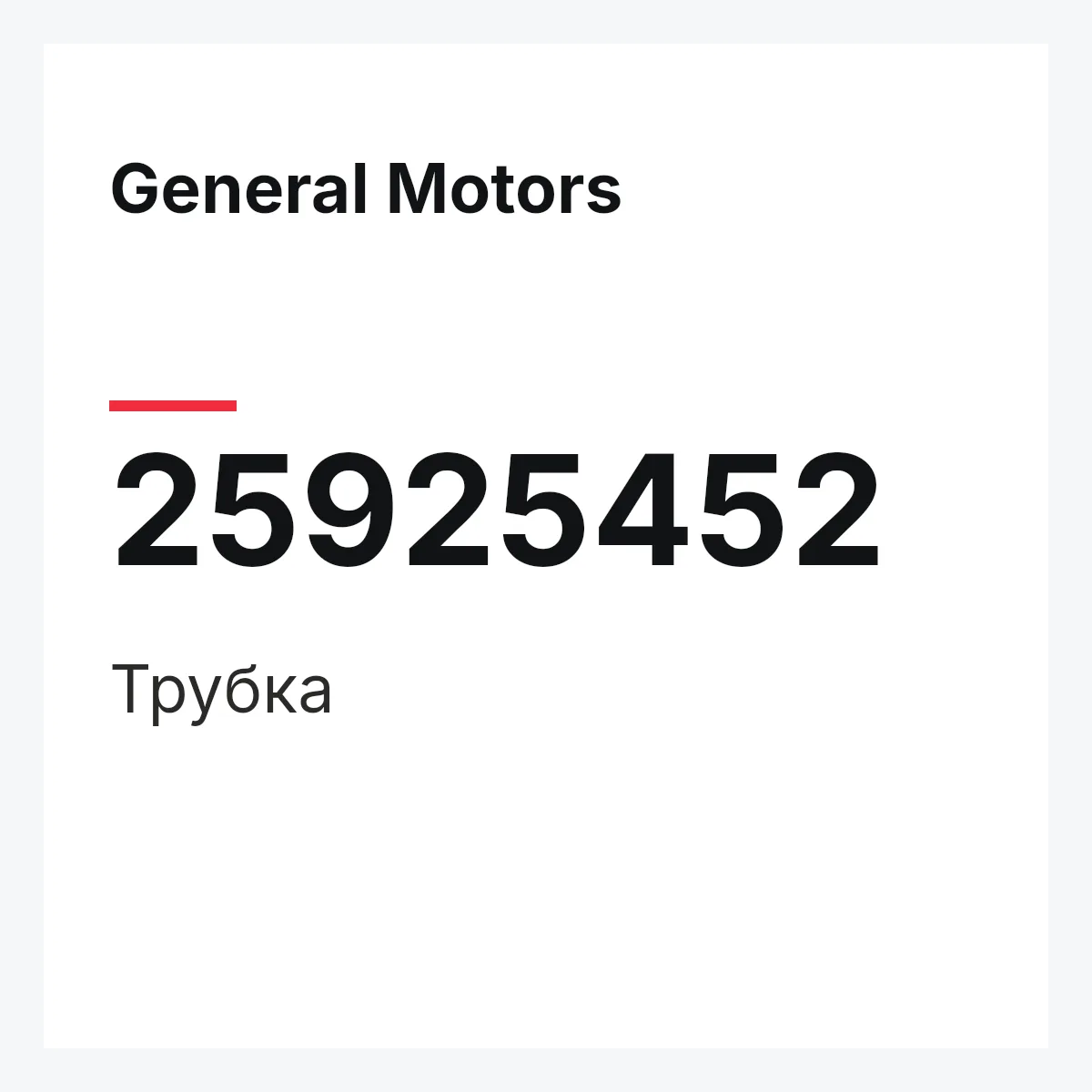 General Motors 25925452 — Трубка