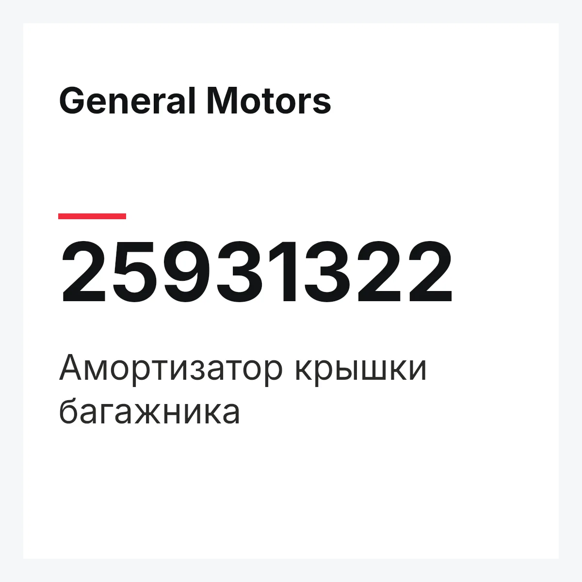 General Motors 25931322 — Амортизатор крышки багажника