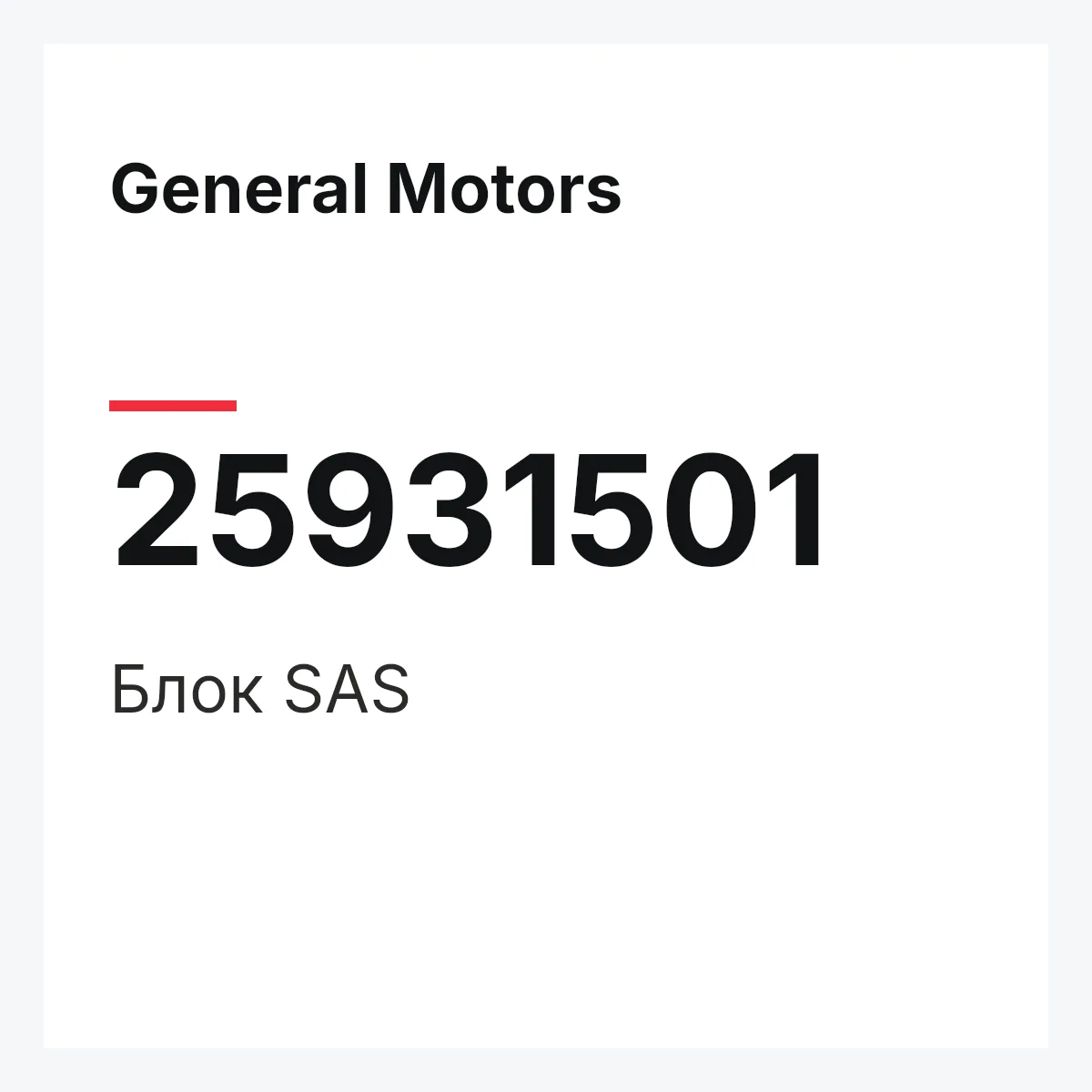 General Motors 25931501 — Блок SAS