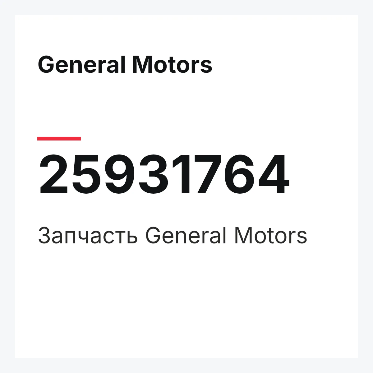 General Motors 25931764 — Запчасть