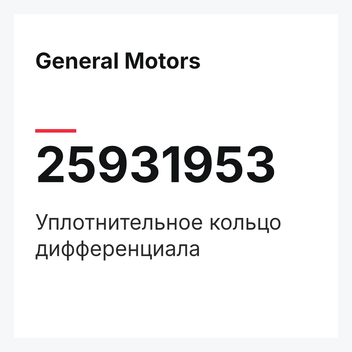 General Motors 25931953 — Уплотнительное кольцо дифференциала