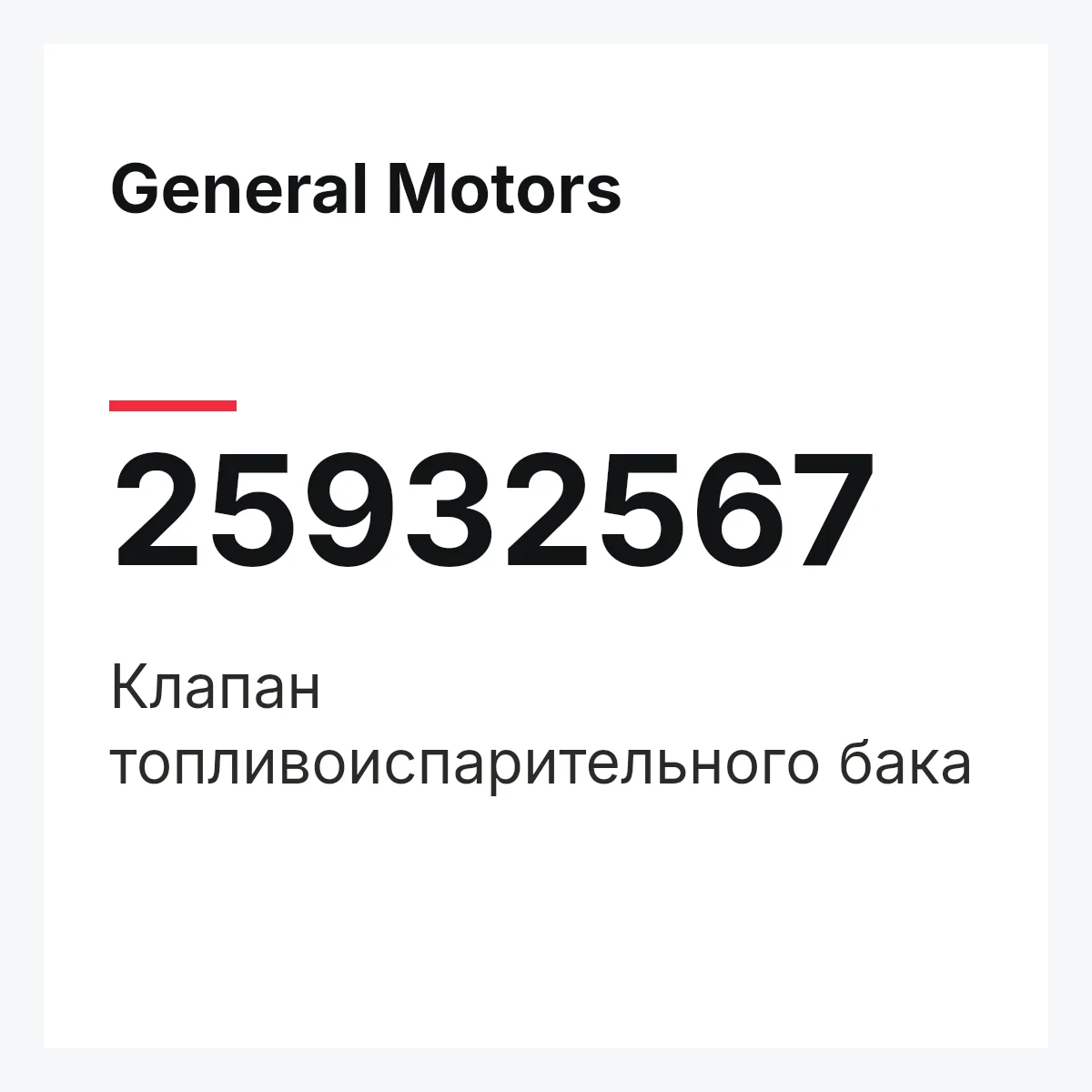 General Motors 25932567 — Клапан топливоиспарительного бака