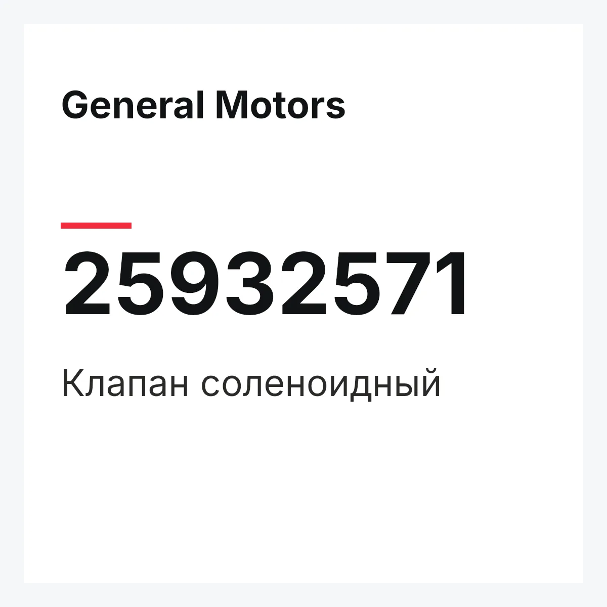 General Motors 25932571 — Клапан соленоидный