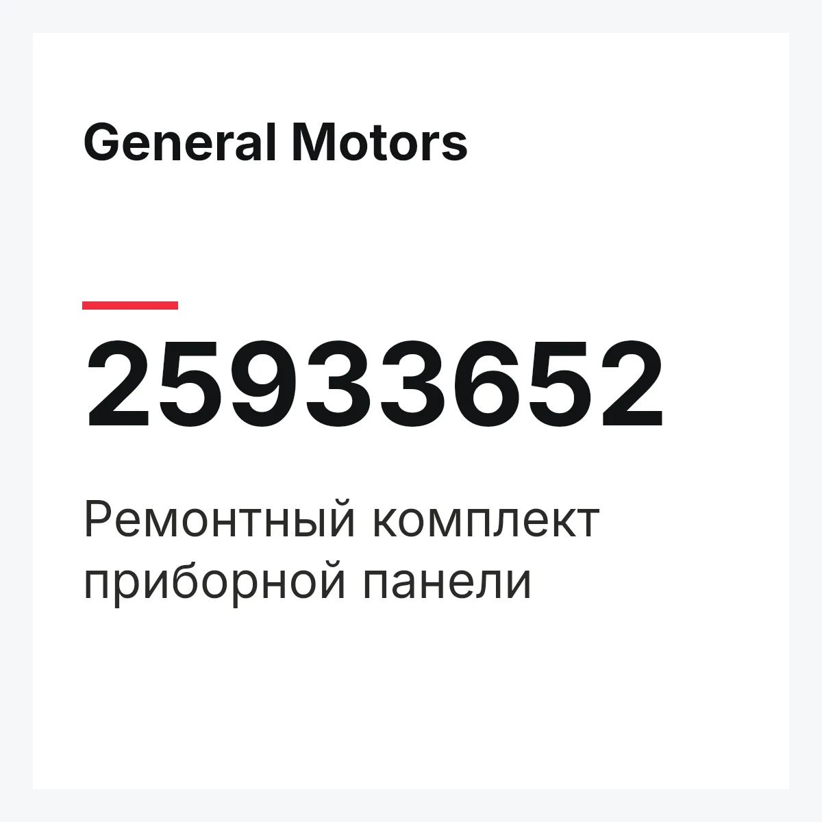 General Motors 25933652 — Ремонтный комплект приборной панели