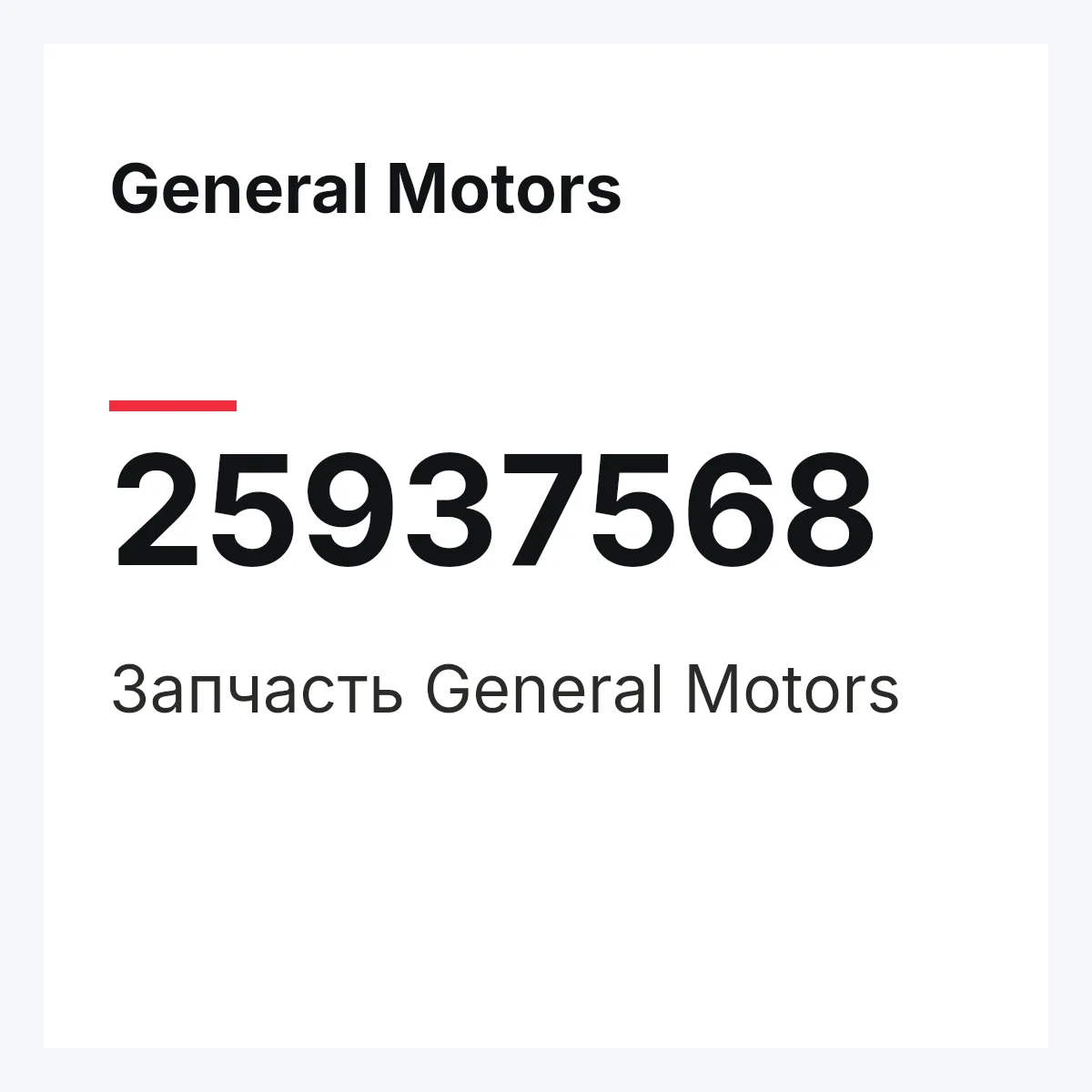 General Motors 25937568 — Запчасть