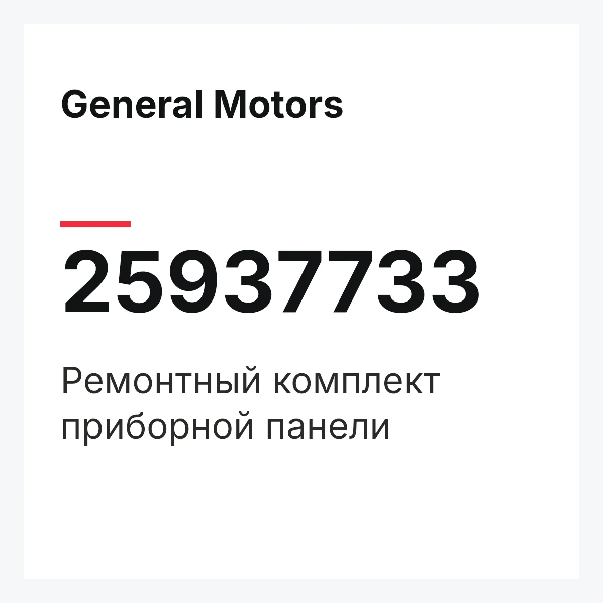General Motors 25937733 — Ремонтный комплект приборной панели