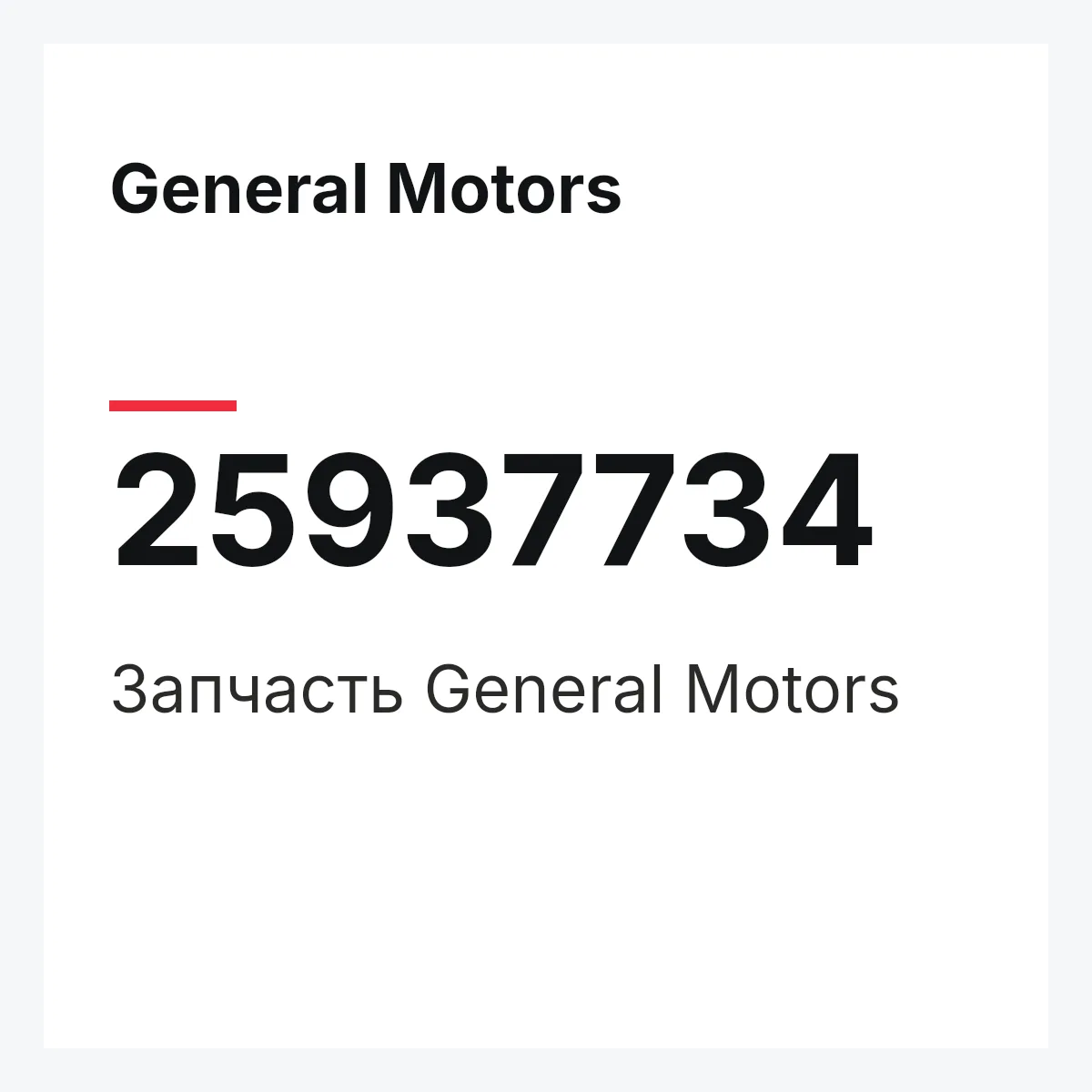 General Motors 25937734 — Запчасть