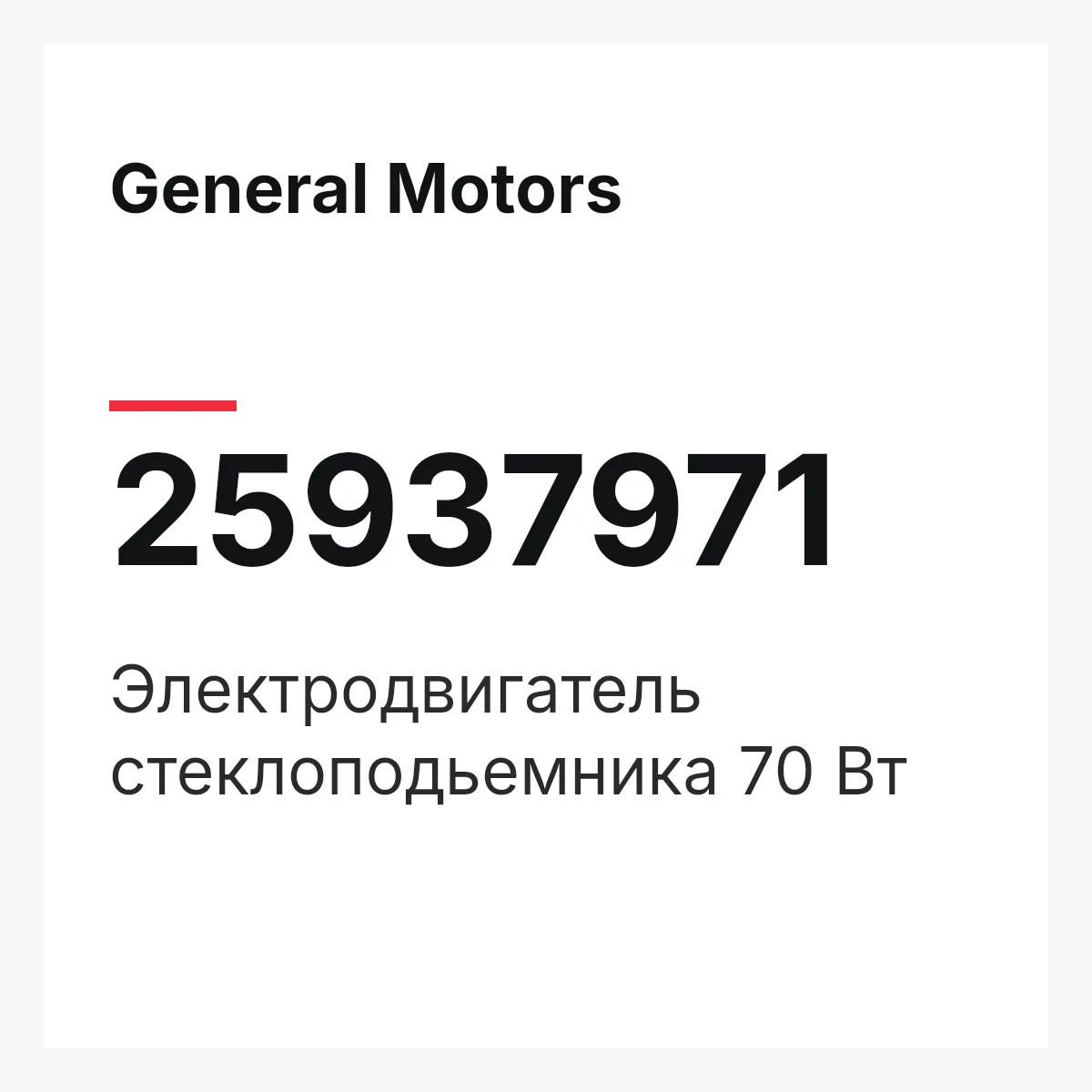 General Motors 25937971 — Электродвигатель стеклоподьемника 70 Вт