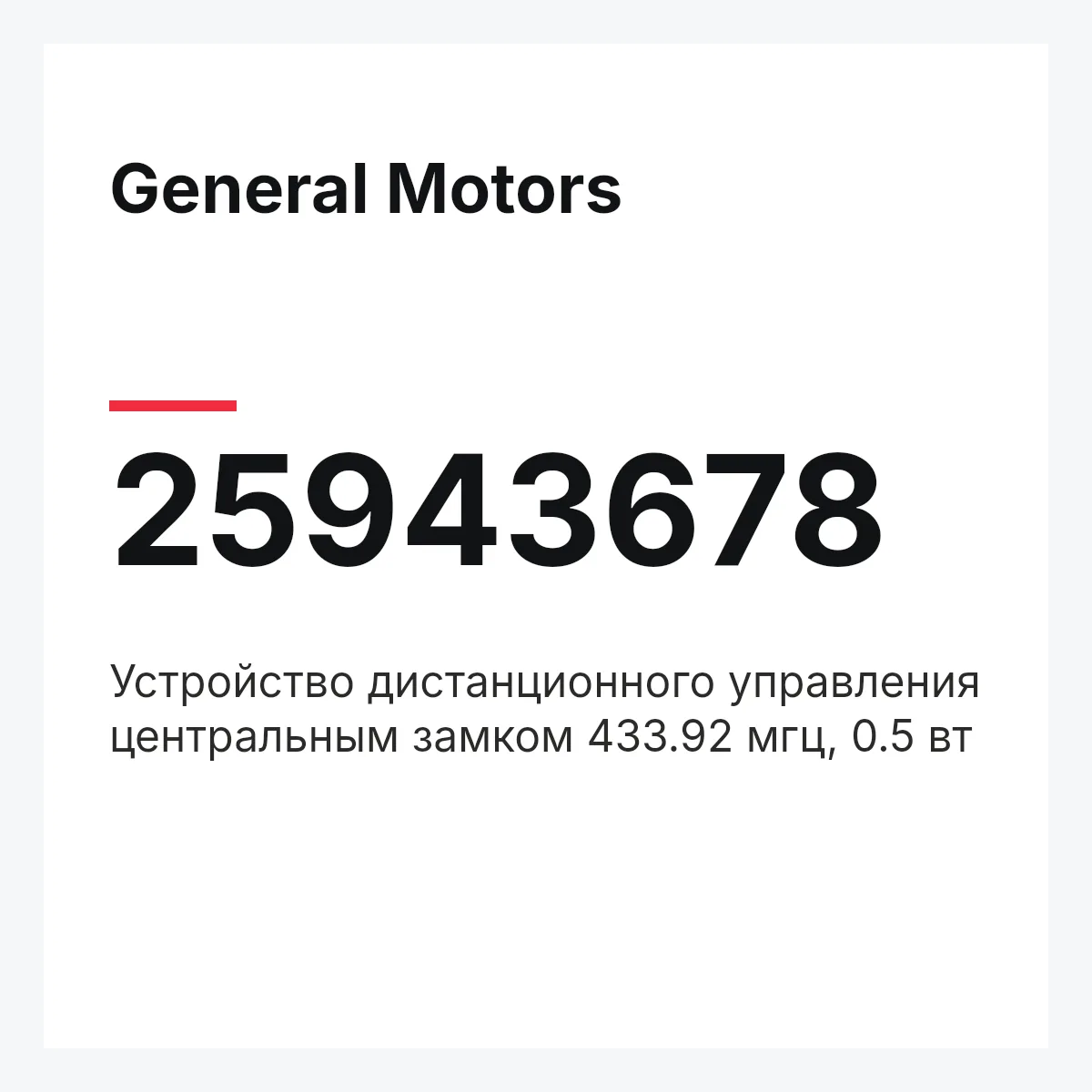 General Motors 25943678 — Устройство дистанционного управления центральным замком 433.92 мгц, 0.5 вт
