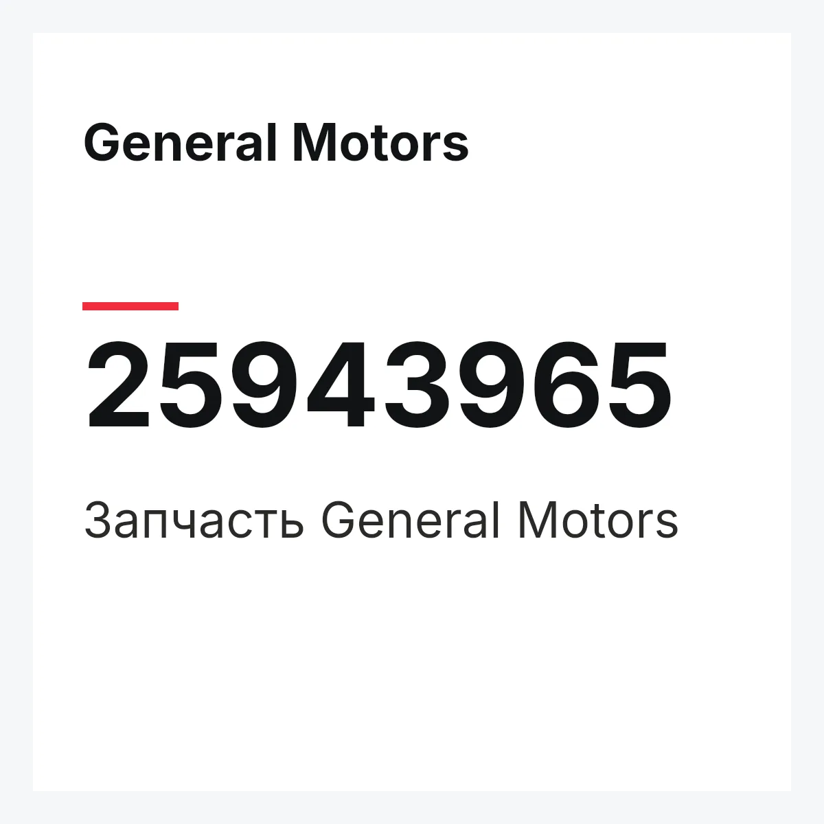 General Motors 25943965 — Запчасть