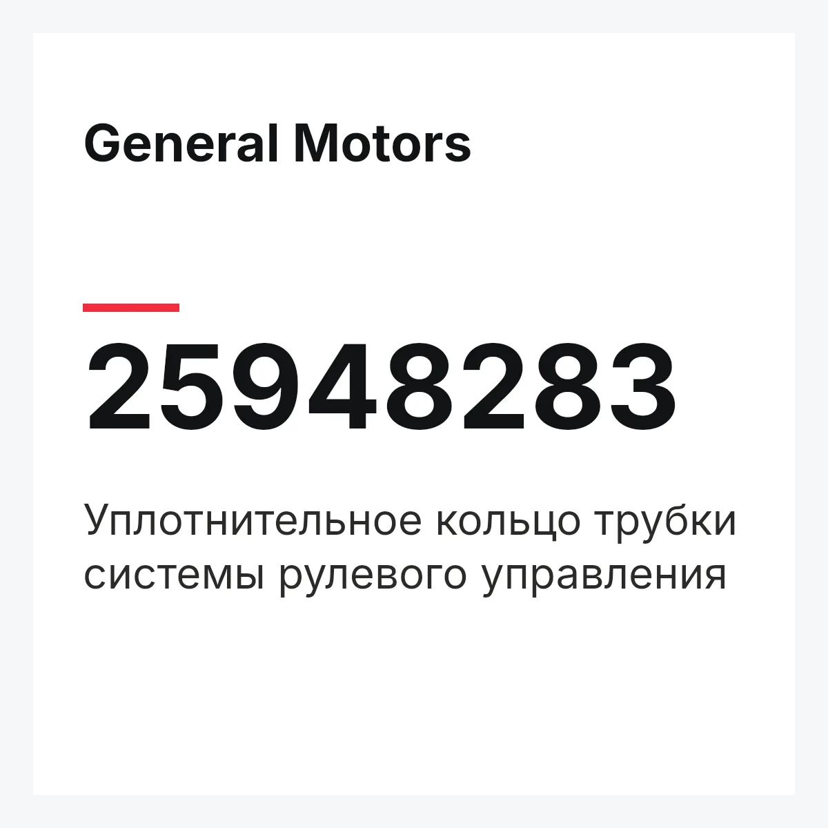 General Motors 25948283 — Уплотнительное кольцо трубки системы рулевого управления