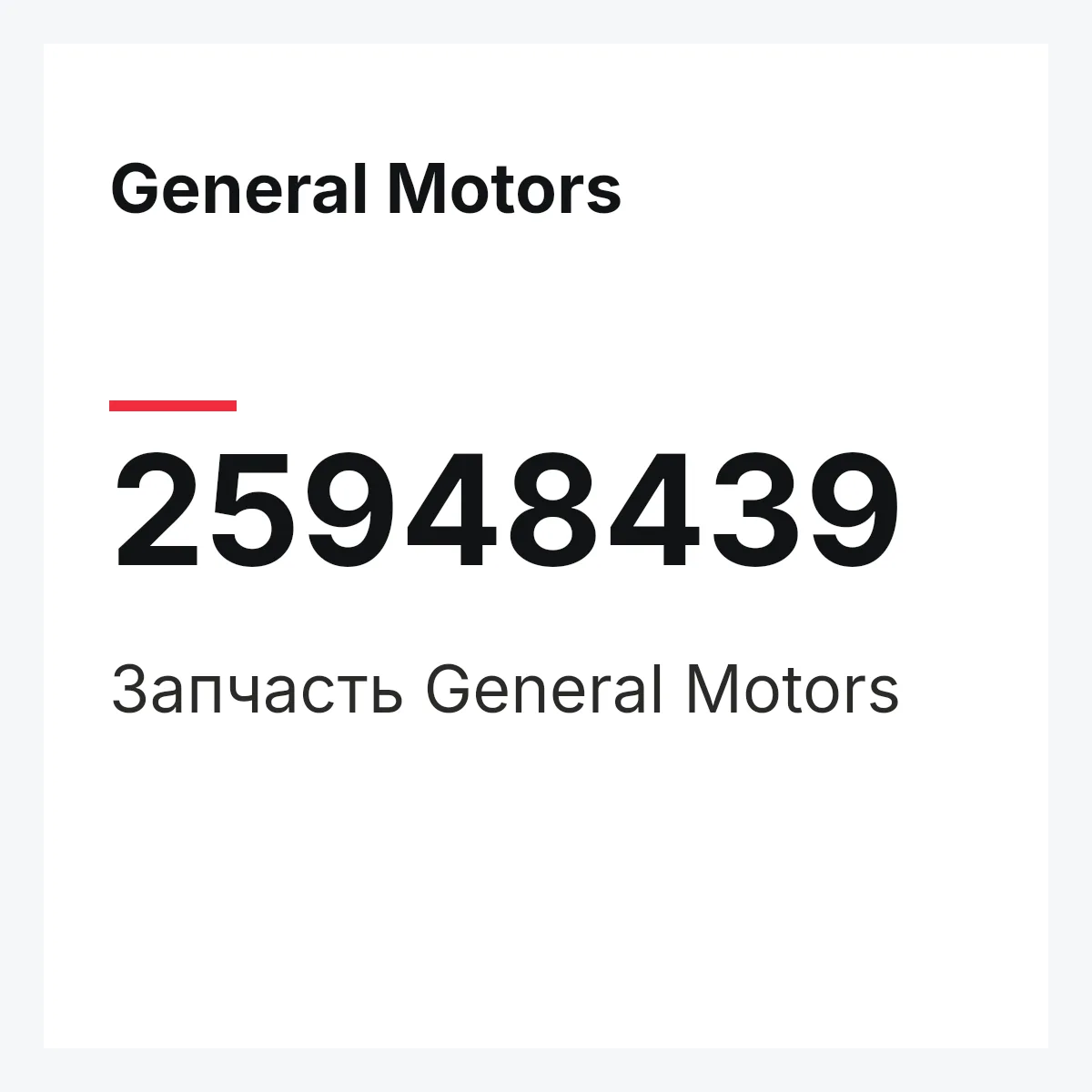 General Motors 25948439 — Запчасть