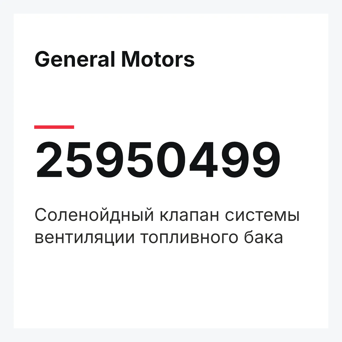 General Motors 25950499 — Соленойдный клапан системы вентиляции топливного бака