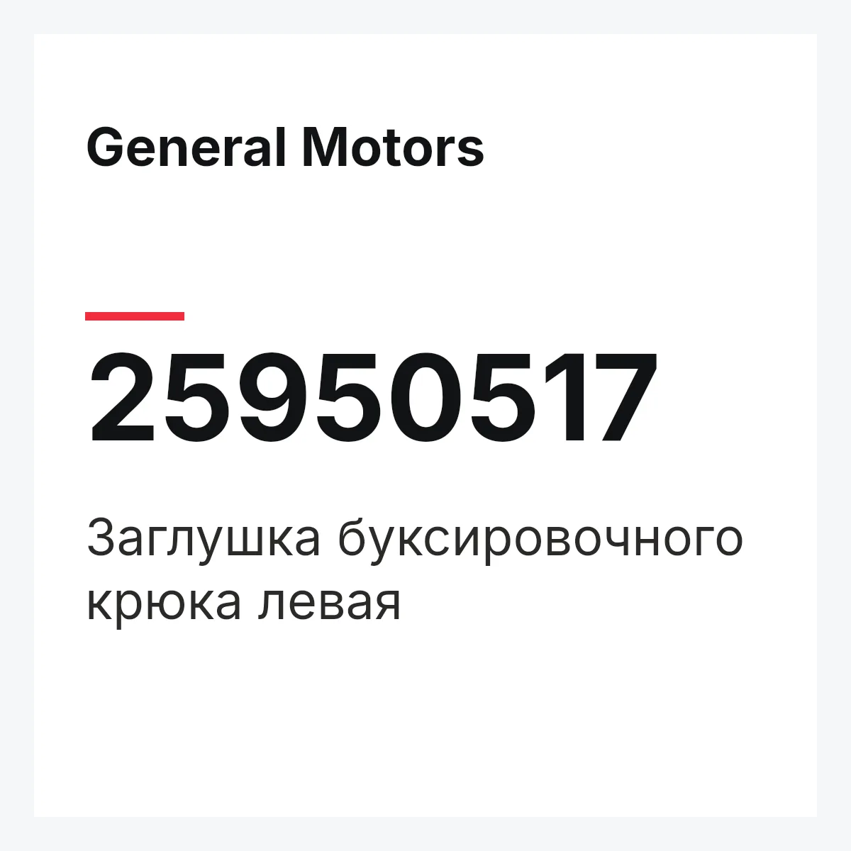 General Motors 25950517 — Заглушка буксировочного крюка левая