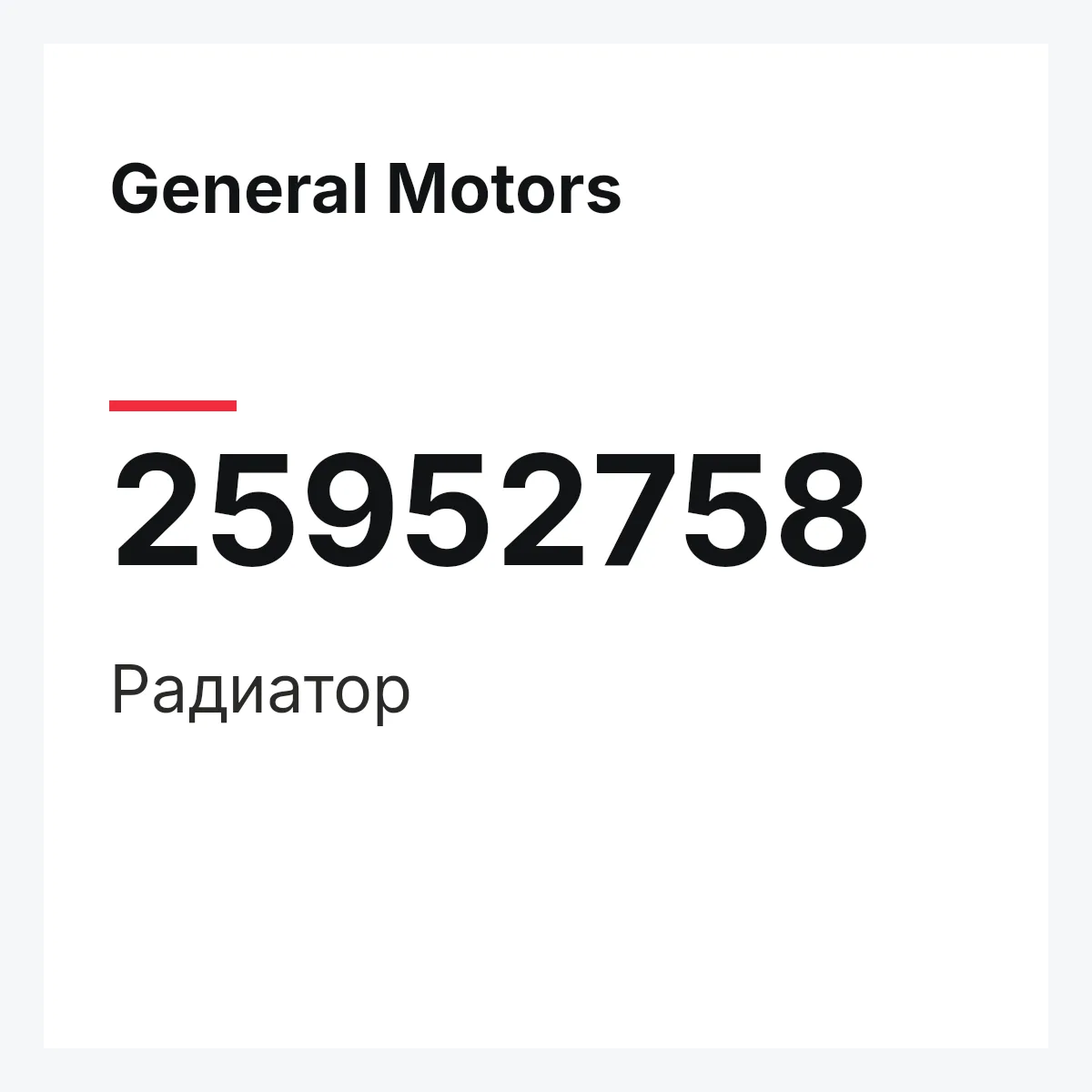 General Motors 25952758 — Радиатор