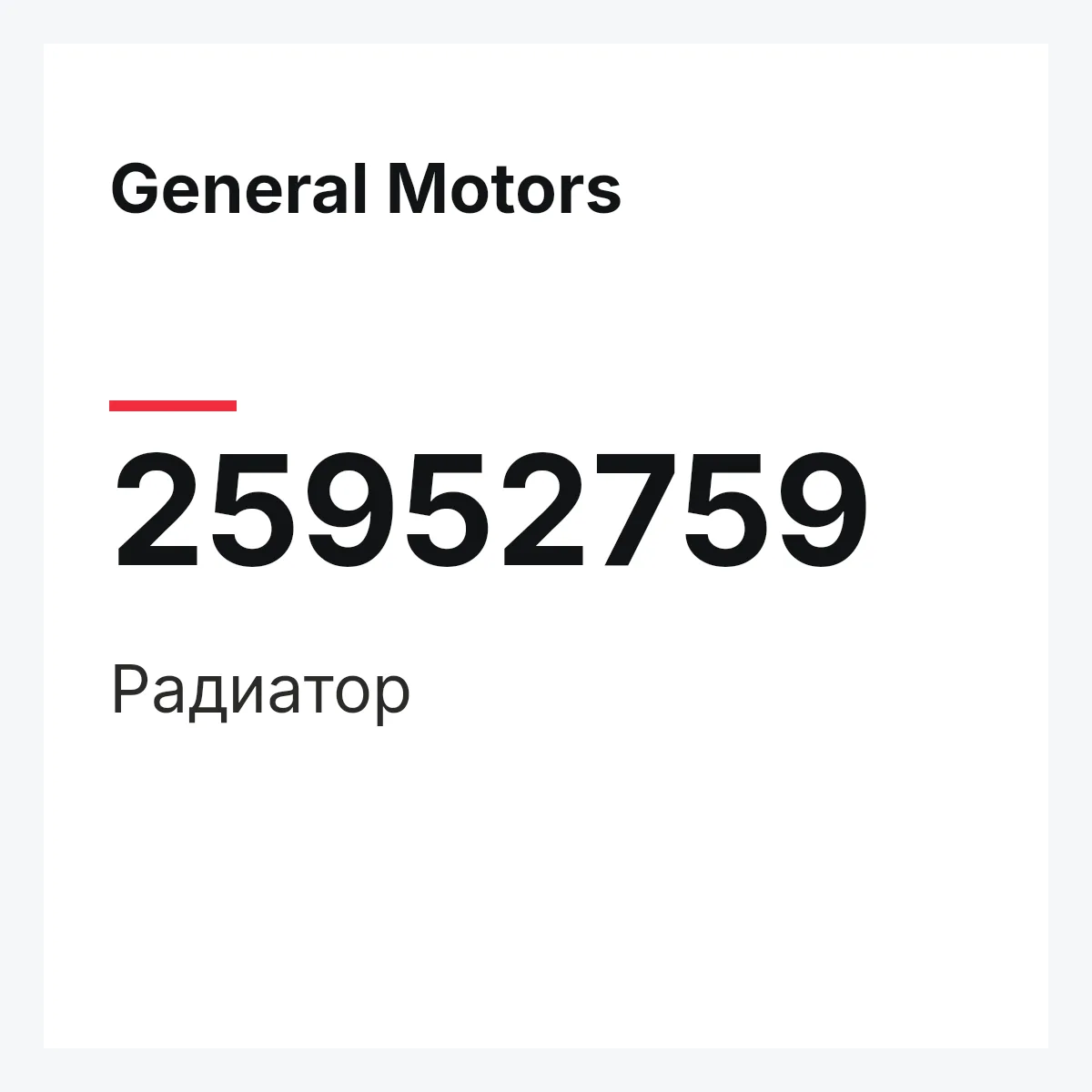 General Motors 25952759 — Радиатор