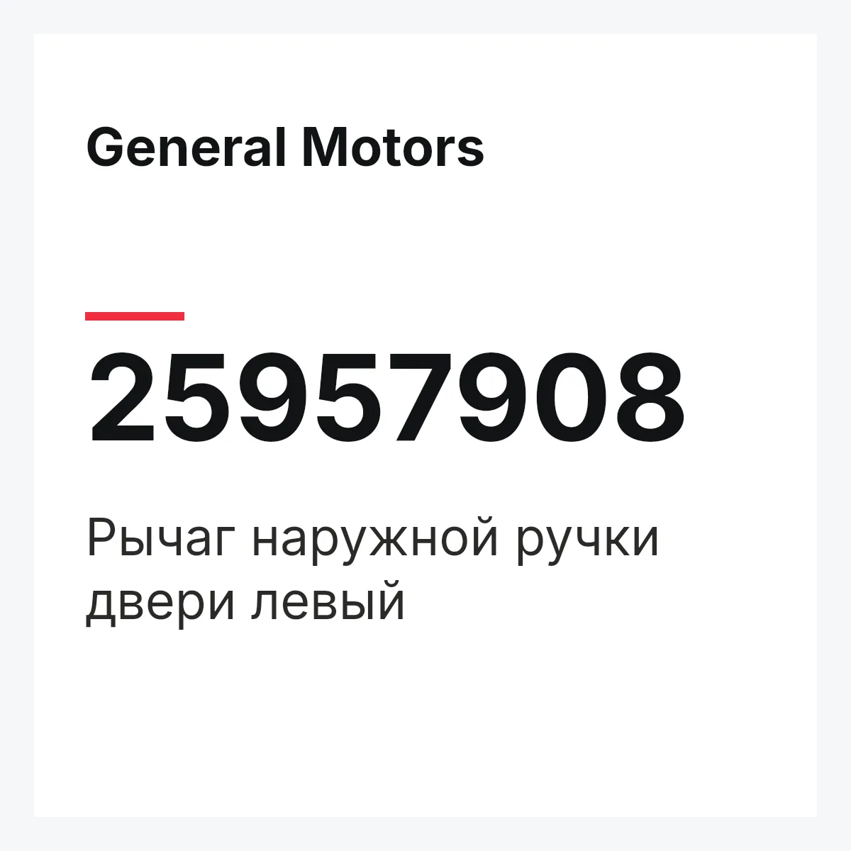 General Motors 25957908 — Рычаг наружной ручки двери левый