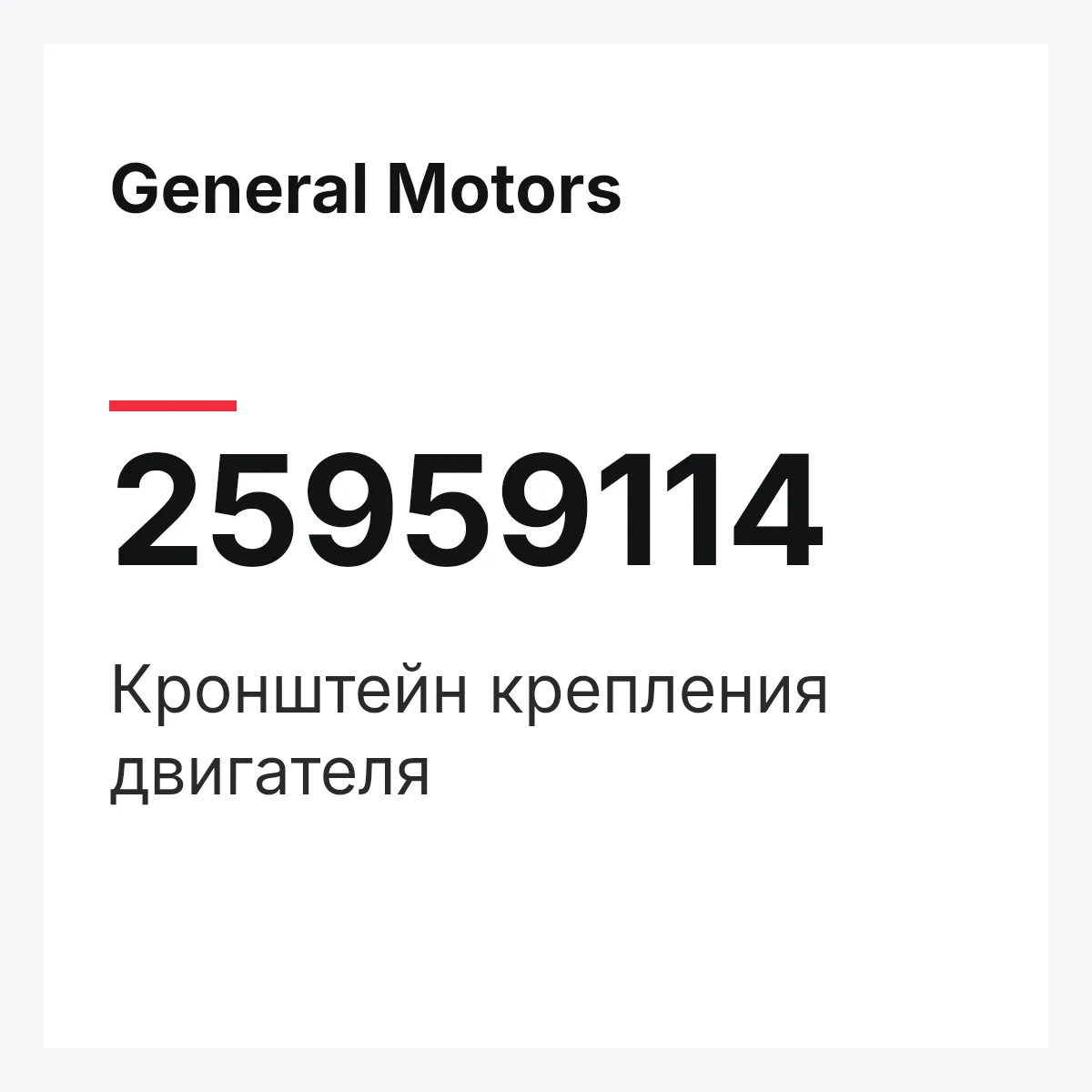 General Motors 25959114 — Кронштейн крепления двигателя