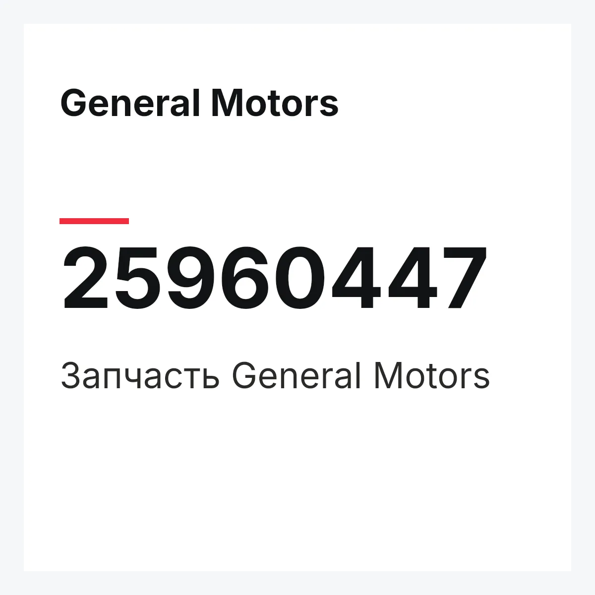 General Motors 25960447 — Запчасть