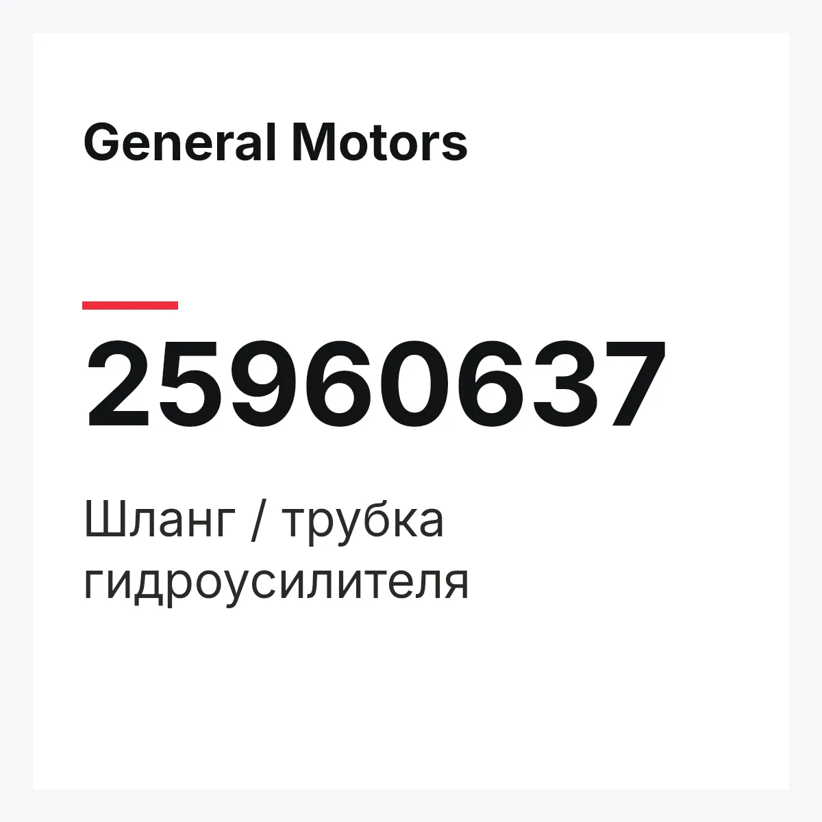 General Motors 25960637 — Шланг / трубка гидроусилителя