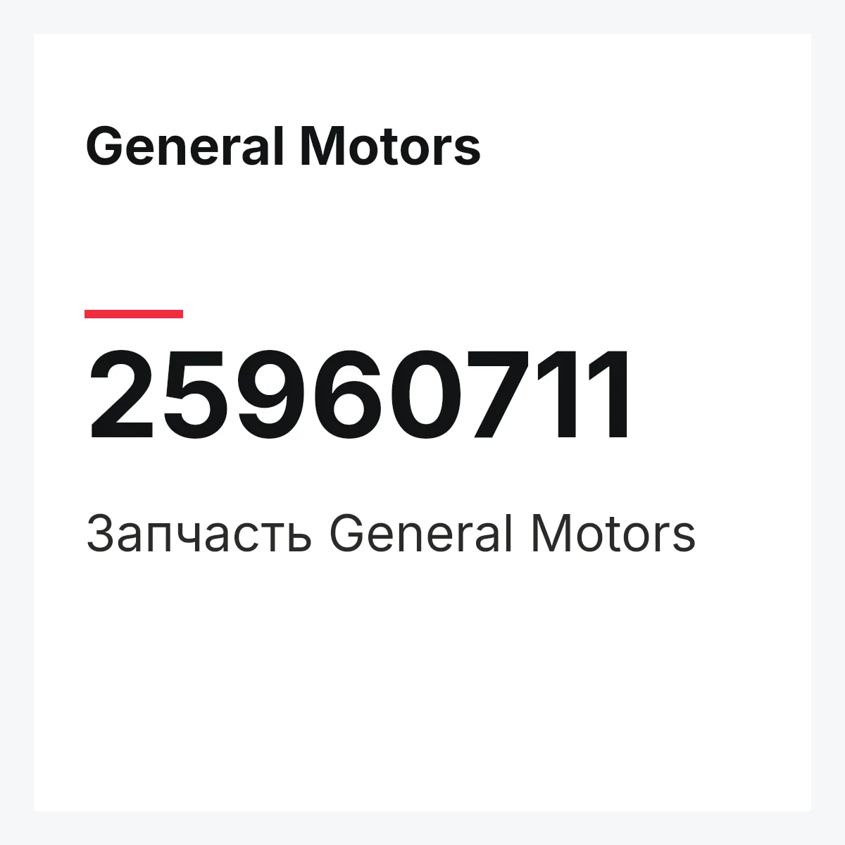 General Motors 25960711 — Запчасть