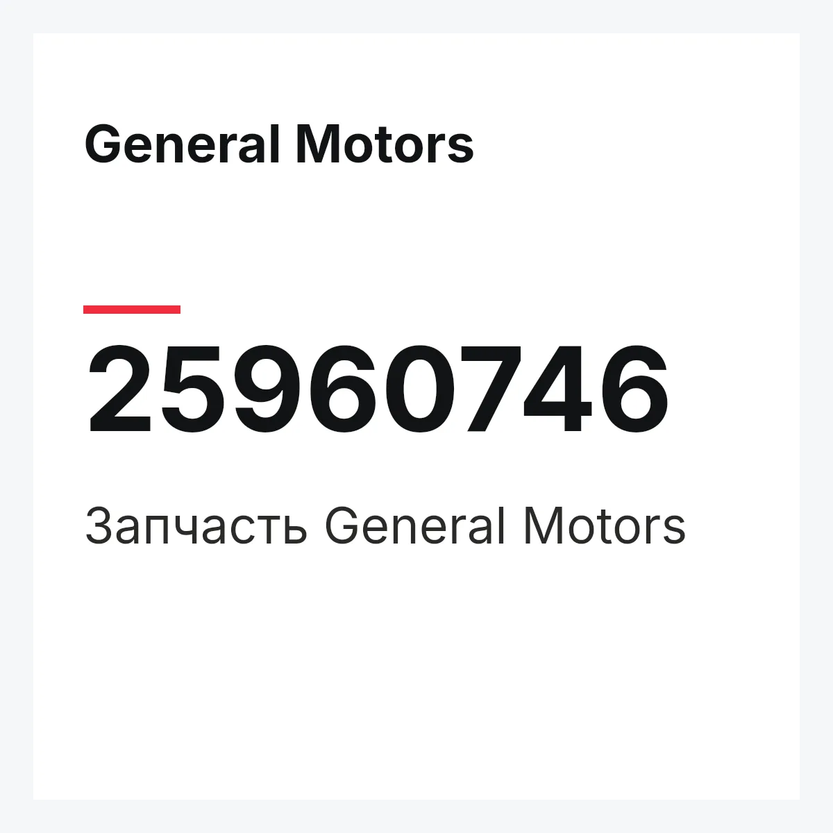 General Motors 25960746 — Запчасть