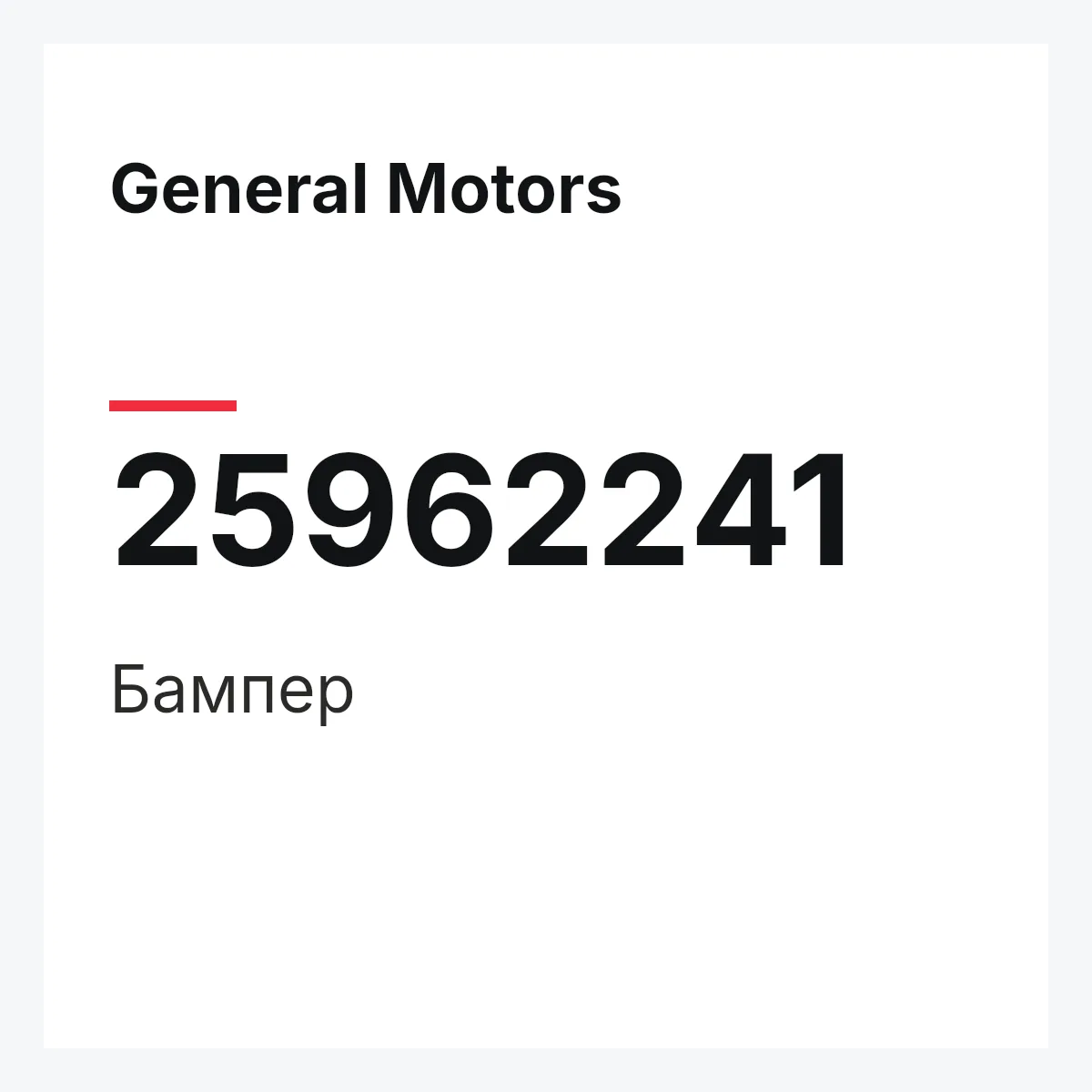 General Motors 25962241 — Бампер
