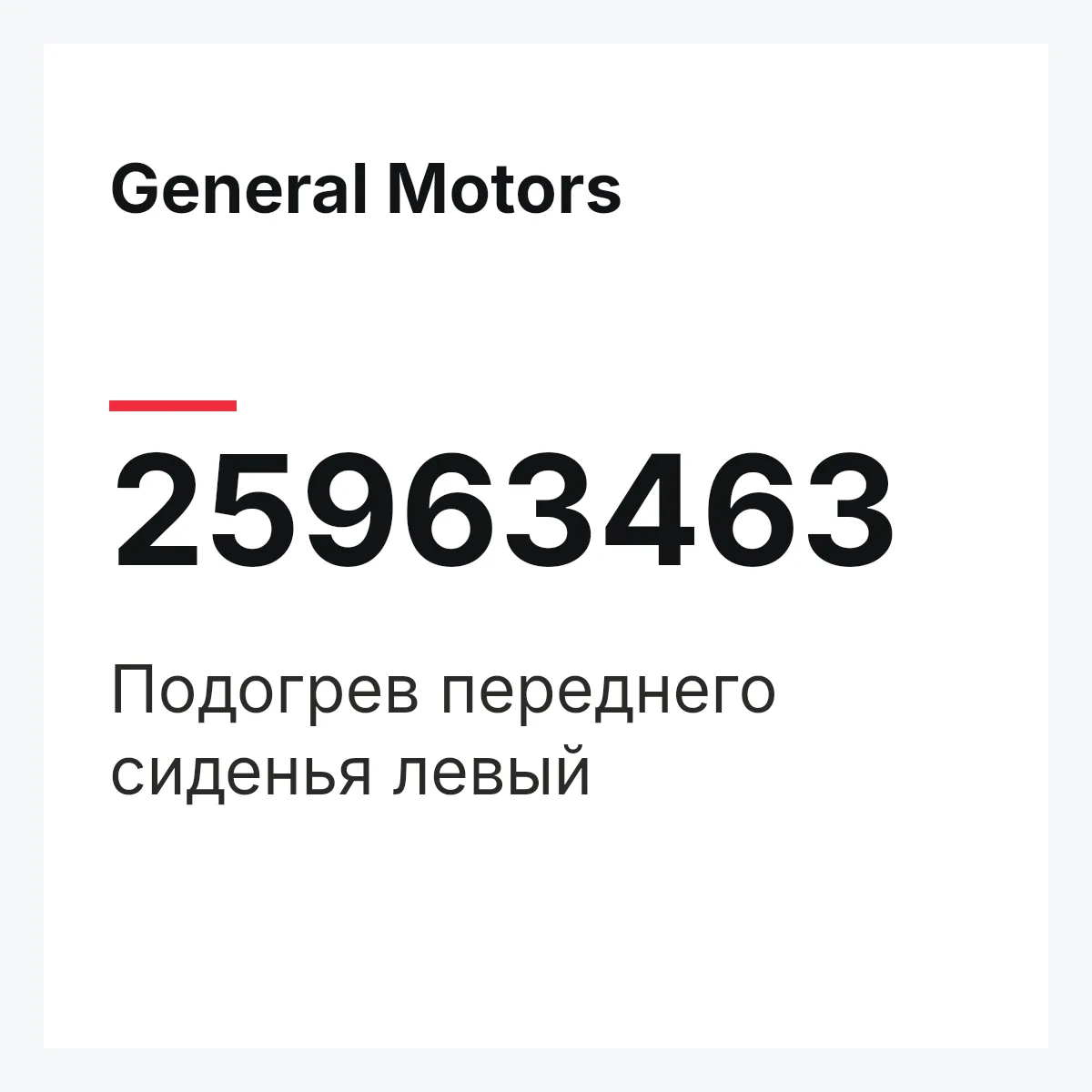 General Motors 25963463 — Подогрев переднего сиденья левый